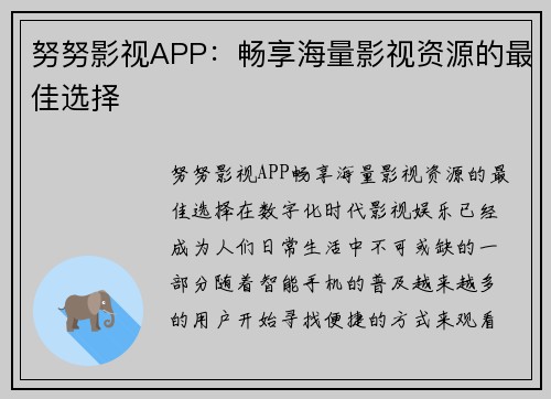 努努影视APP：畅享海量影视资源的最佳选择
