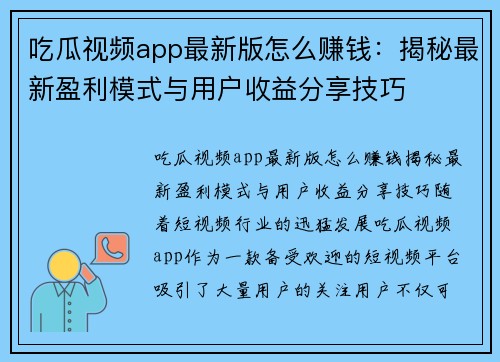 吃瓜视频app最新版怎么赚钱：揭秘最新盈利模式与用户收益分享技巧