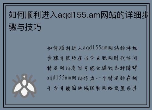 如何顺利进入aqd155.am网站的详细步骤与技巧