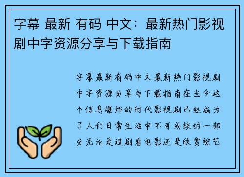 字幕 最新 有码 中文：最新热门影视剧中字资源分享与下载指南